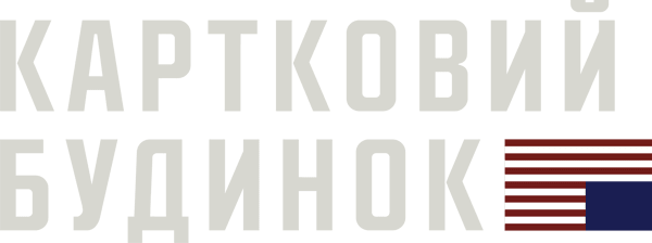 Картковий будинок