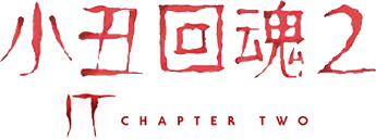 小丑回魂 2