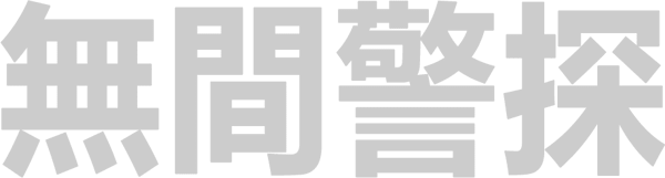 真探