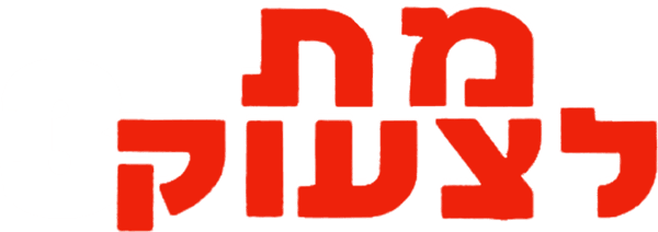 מת לצעוק 3