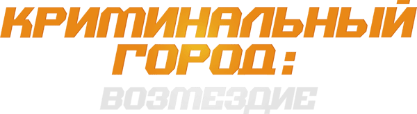 Криминальный город 4