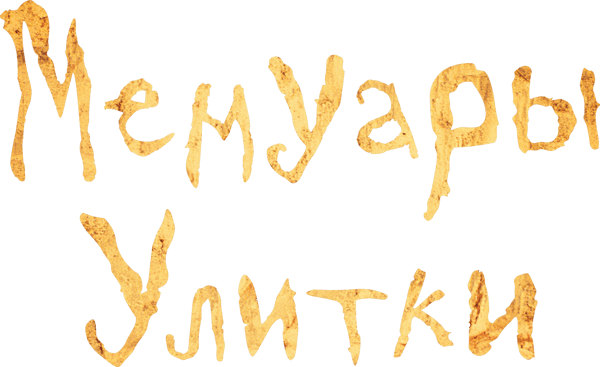 Мемуары улитки