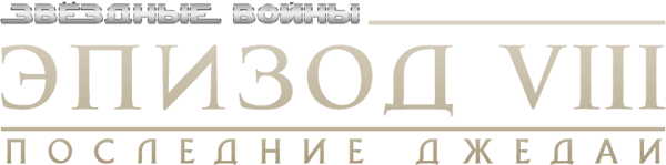 Звёздные войны: Эпизод 8 - Последние джедаи