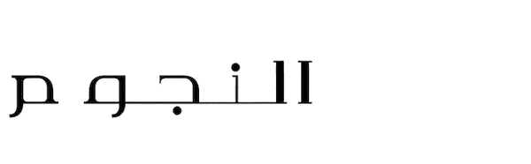 بين النجوم