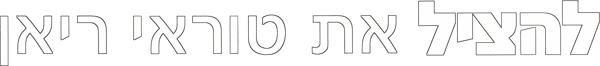 להציל את טוראי ריאן