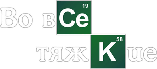 Во все тяжкие