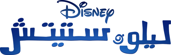 ليلو وستيتش
