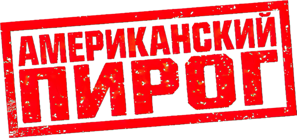 Американский пирог