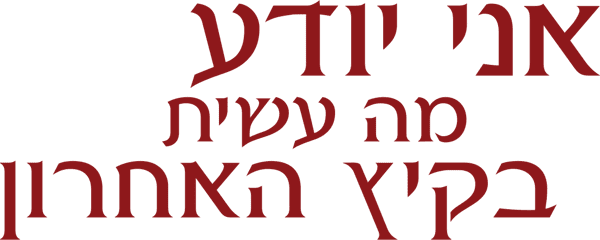 אני יודע מה עשית בקיץ האחרון