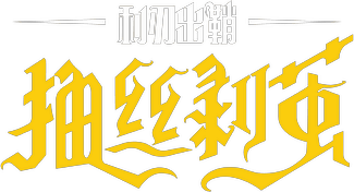 利刃出鞘：抽丝剥茧