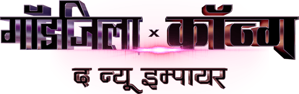 गॉडज़िला और कौंग: एक नया साम्राज्य