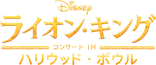 「ライオン・キング」コンサート IN ハリウッド・ボウル