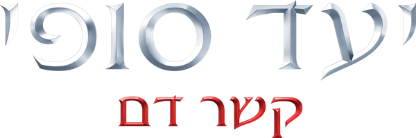יעד סופי: קשר דם
