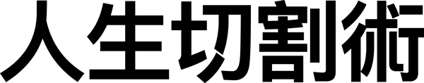 人生切割術