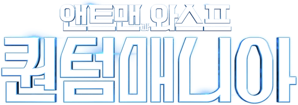 앤트맨과 와스프: 퀀텀매니아