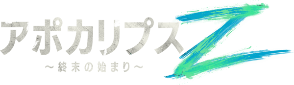 アポカリプスZ ～終末の始まり～