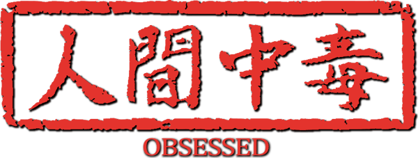 人間中毒