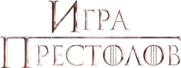 Игра Престолов