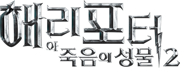해리 포터와 죽음의 성물 2
