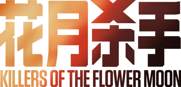 花月殺手