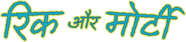 रिक और मोर्टी