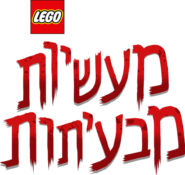 לגו מלחמת הכוכבים: מעשיות מבעיתות