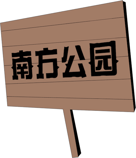 南方公园