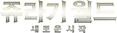 쥬라기 월드: 새로운 시작