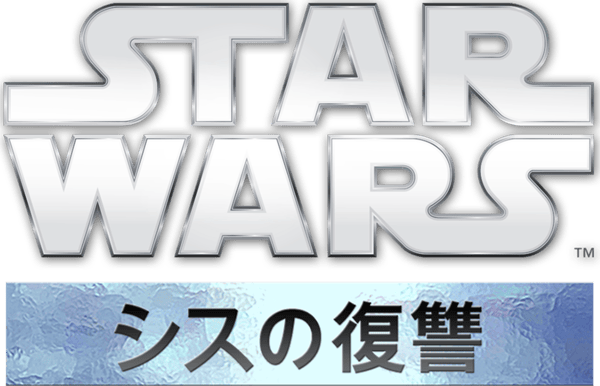 スター・ウォーズ エピソード３／シスの復讐