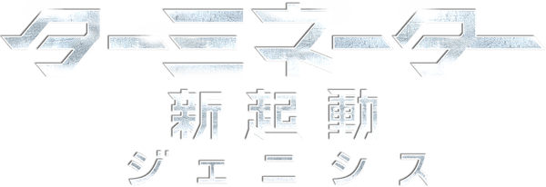 ターミネーター：新起動／ジェニシス