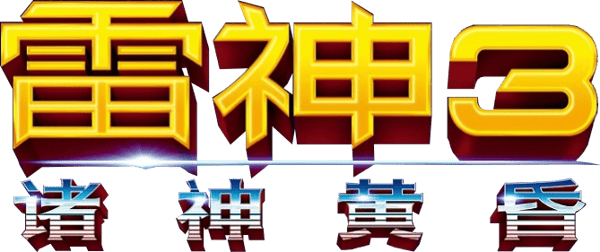 雷神奇俠 3：諸神黃昏