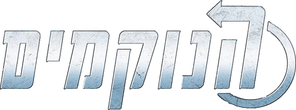 הנוקמים