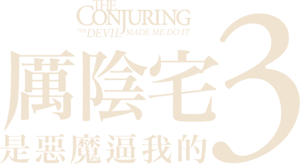 詭屋驚凶實錄 3：魔旨