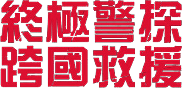 虎膽龍威：擇日開戰