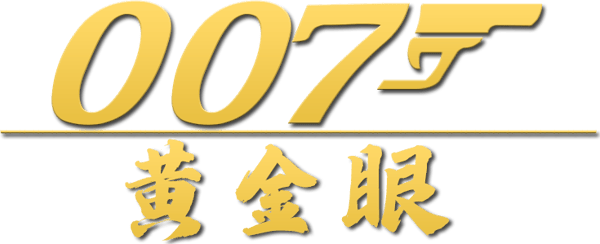新鐵金剛之金眼睛