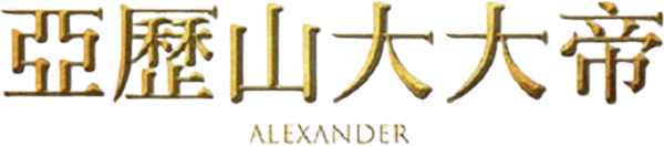 亞歷山大帝