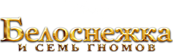 Белоснежка и Семь Гномов