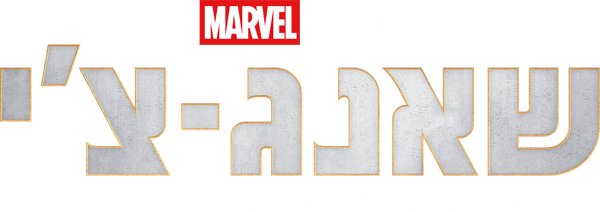 שאנג-צ'י ואגדת עשר הטבעות