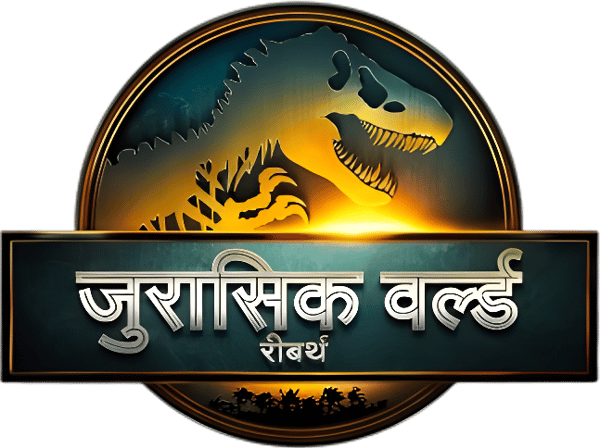 जुरासिक वर्ल्ड नयी शुरुआत