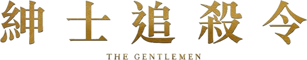 瘋狂紳士幫