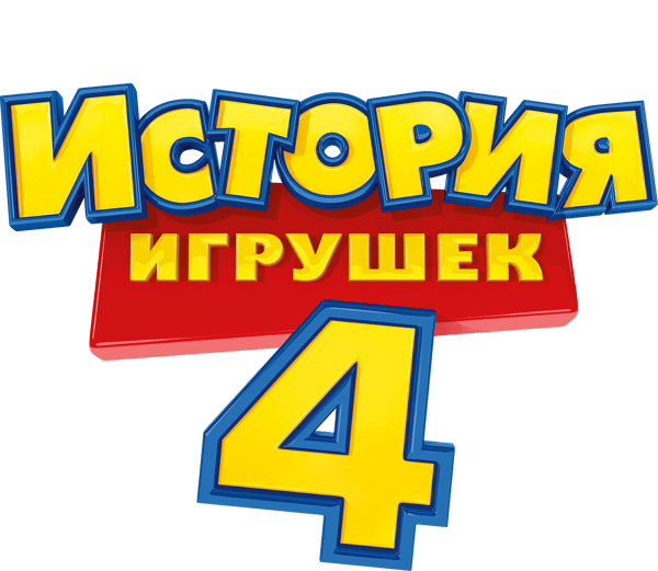 История Игрушек 4