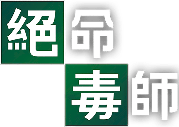 绝命毒师