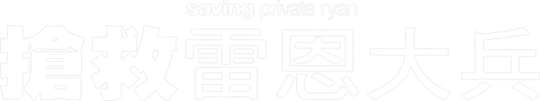 雷霆救兵
