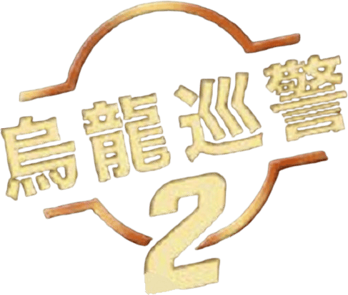 超級騎警2
