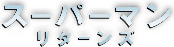 スーパーマン リターンズ