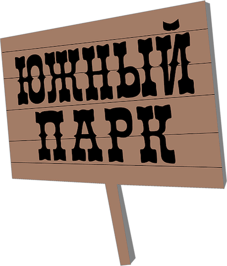 Южный Парк