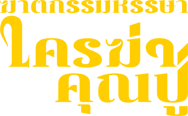 ฆาตกรรมหรรษา ใครฆ่าคุณปู่