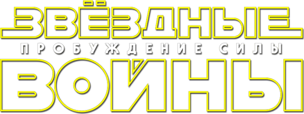 Звёздные войны: Эпизод 7 - Пробуждение силы