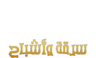 الأشرار: سرقة وأشباح