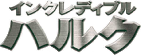 インクレディブル・ハルク